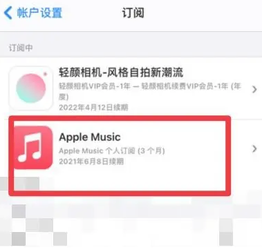 岷县apple维修店分享Apple Music怎么取消自动收费 