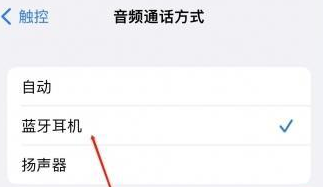 岷县苹果蓝牙维修店分享iPhone设置蓝牙设备接听电话方法