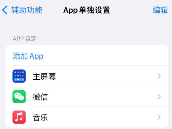 岷县苹果14服务点分享iPhone14如何单独设置App 