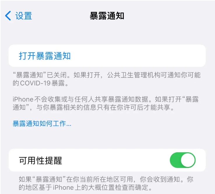 岷县苹果指定维修服务分享iPhone关闭暴露通知操作方法 