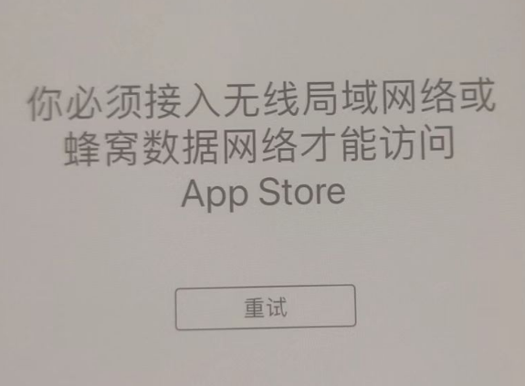 岷县苹果服务网点分享无法在 iPhone 上打开 App Store 怎么办 