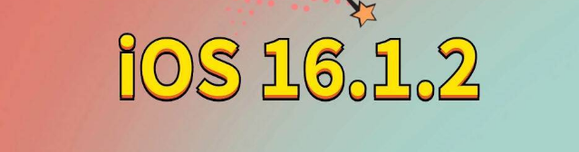 岷县苹果手机维修分享iOS 16.1.2正式版更新内容及升级方法 