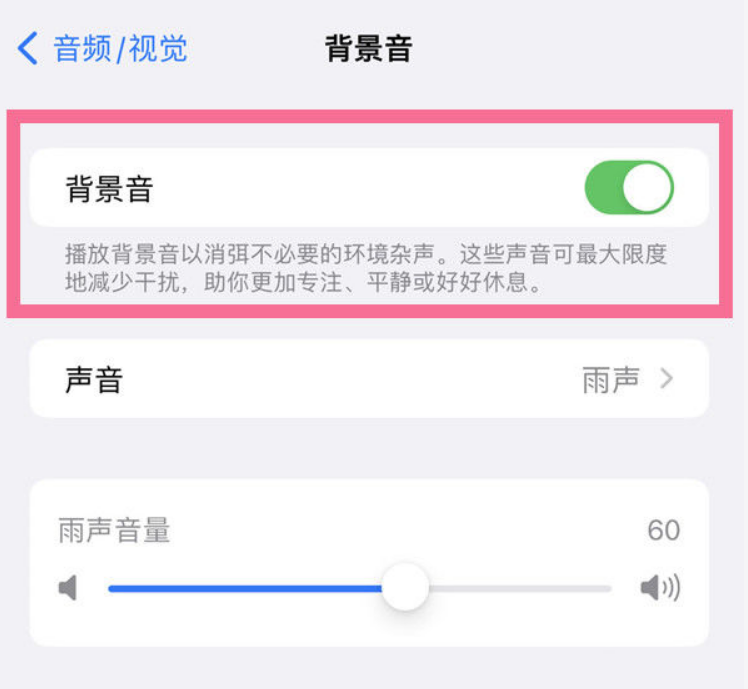 岷县苹果14维修分享iPhone 14背景音开启方法 