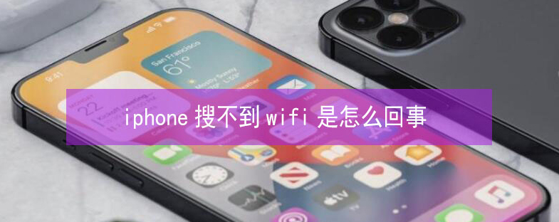 岷县苹果13维修分享iPhone13搜索不到wifi怎么办 