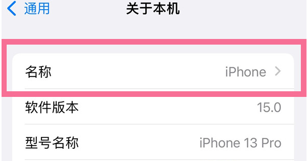 岷县苹果13维修分享iPhone 13热点名字设置教程 