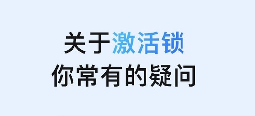 岷县苹果手机维修分享激活锁是什么 