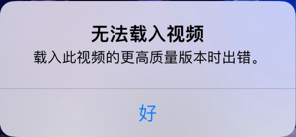 岷县苹果手机维修分享iPhone 出现提示“无法载入视频”怎么办 