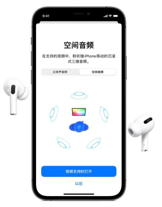 岷县苹果手机维修分享Airpods Pro空间音频功能有什么用 
